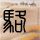 他们为何说中国是“必选项”